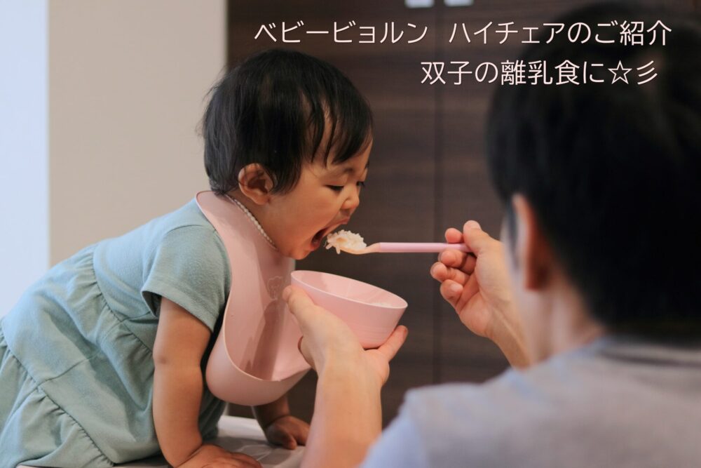 双子離乳食におススメ 抜けだしづらい椅子「ベビービョルン ハイチェア