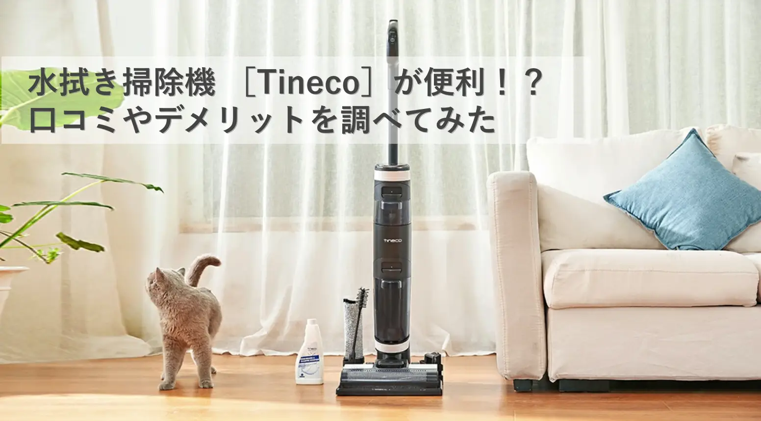 水拭き掃除機 Tinecoが便利！？口コミやデメリットを調べてみた | 双子